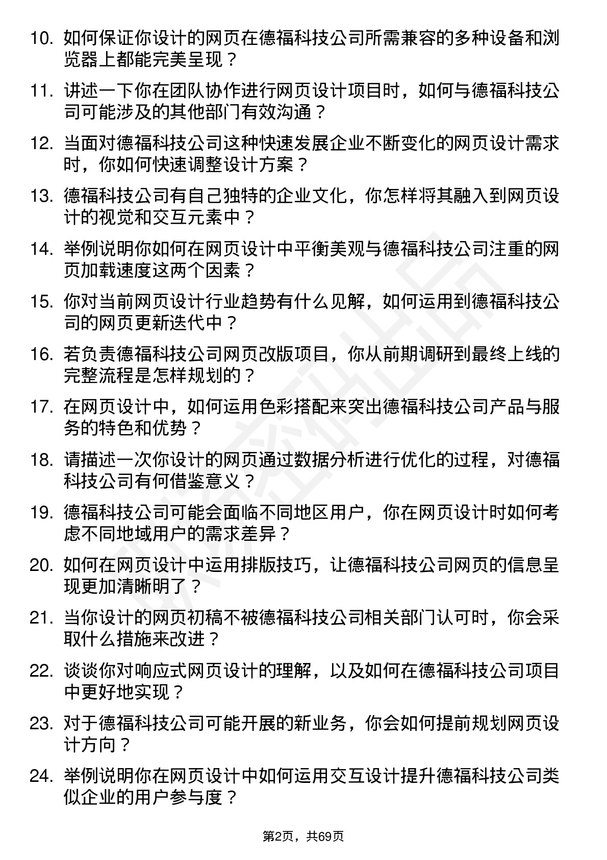 48道德福科技网页设计师岗位面试题库及参考回答含考察点分析