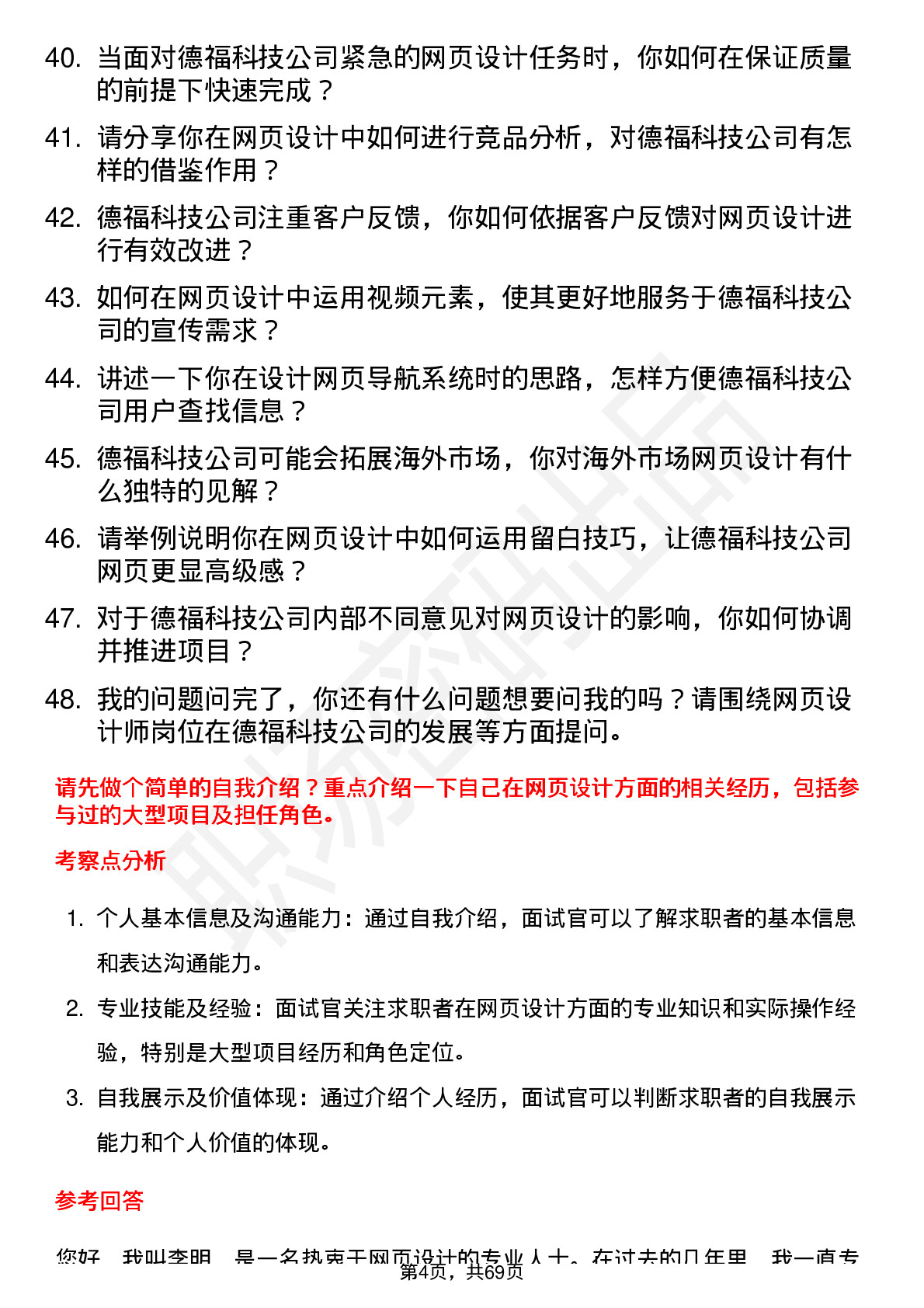 48道德福科技网页设计师岗位面试题库及参考回答含考察点分析