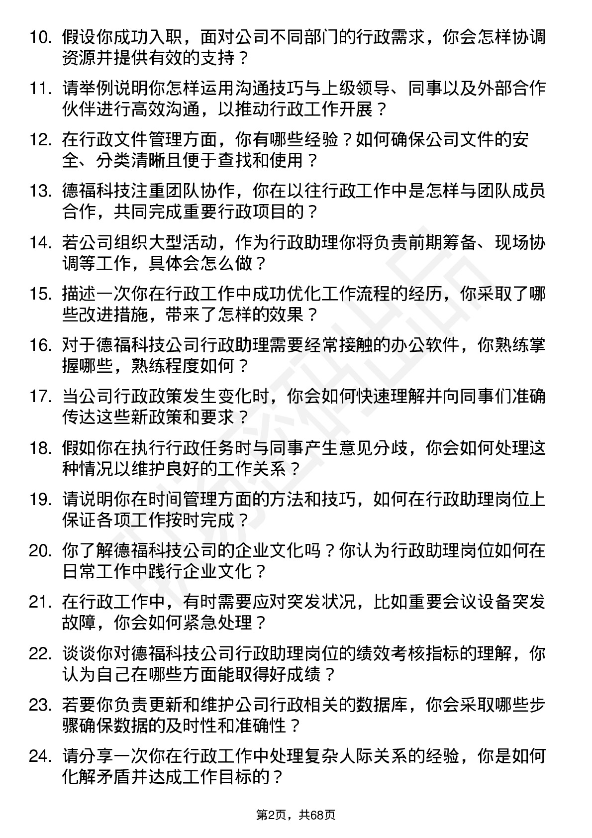 48道德福科技行政助理岗位面试题库及参考回答含考察点分析