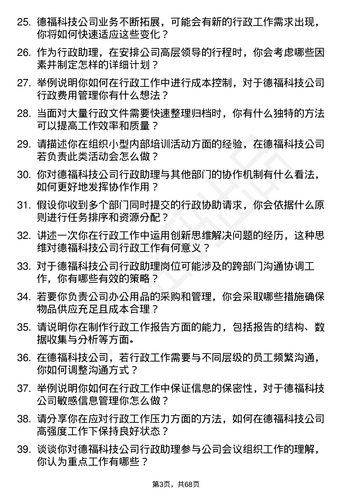 48道德福科技行政助理岗位面试题库及参考回答含考察点分析