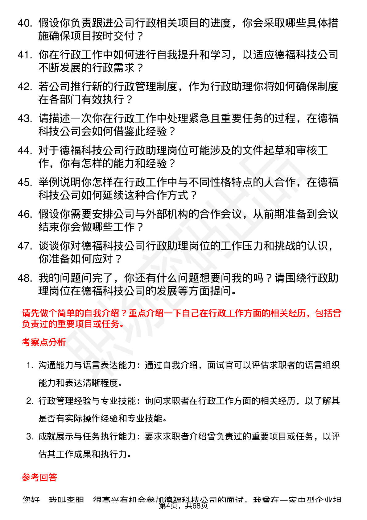 48道德福科技行政助理岗位面试题库及参考回答含考察点分析