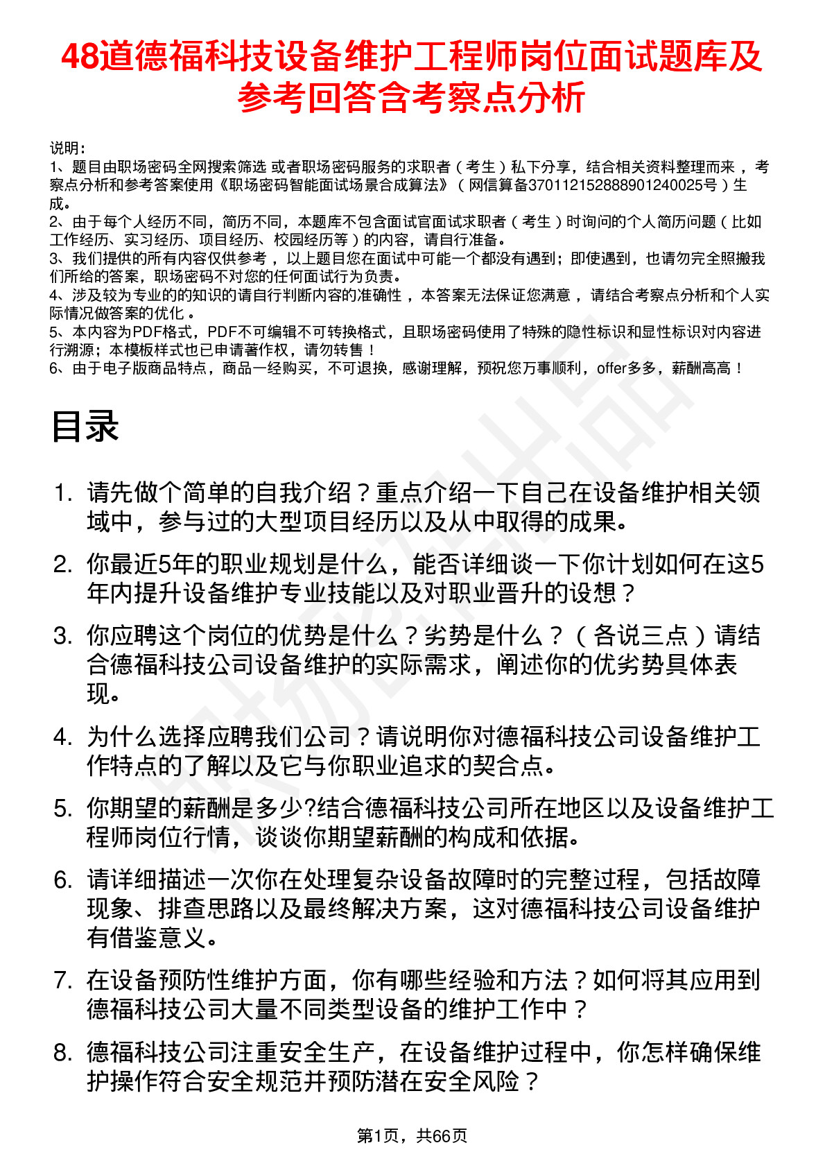 48道德福科技设备维护工程师岗位面试题库及参考回答含考察点分析