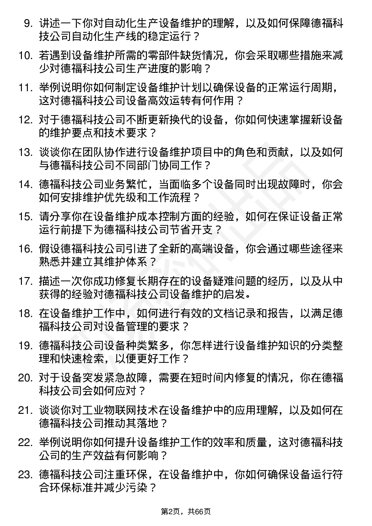 48道德福科技设备维护工程师岗位面试题库及参考回答含考察点分析