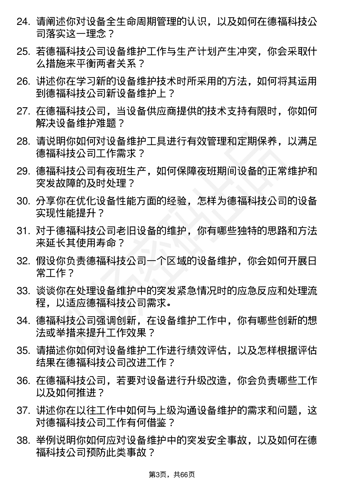 48道德福科技设备维护工程师岗位面试题库及参考回答含考察点分析