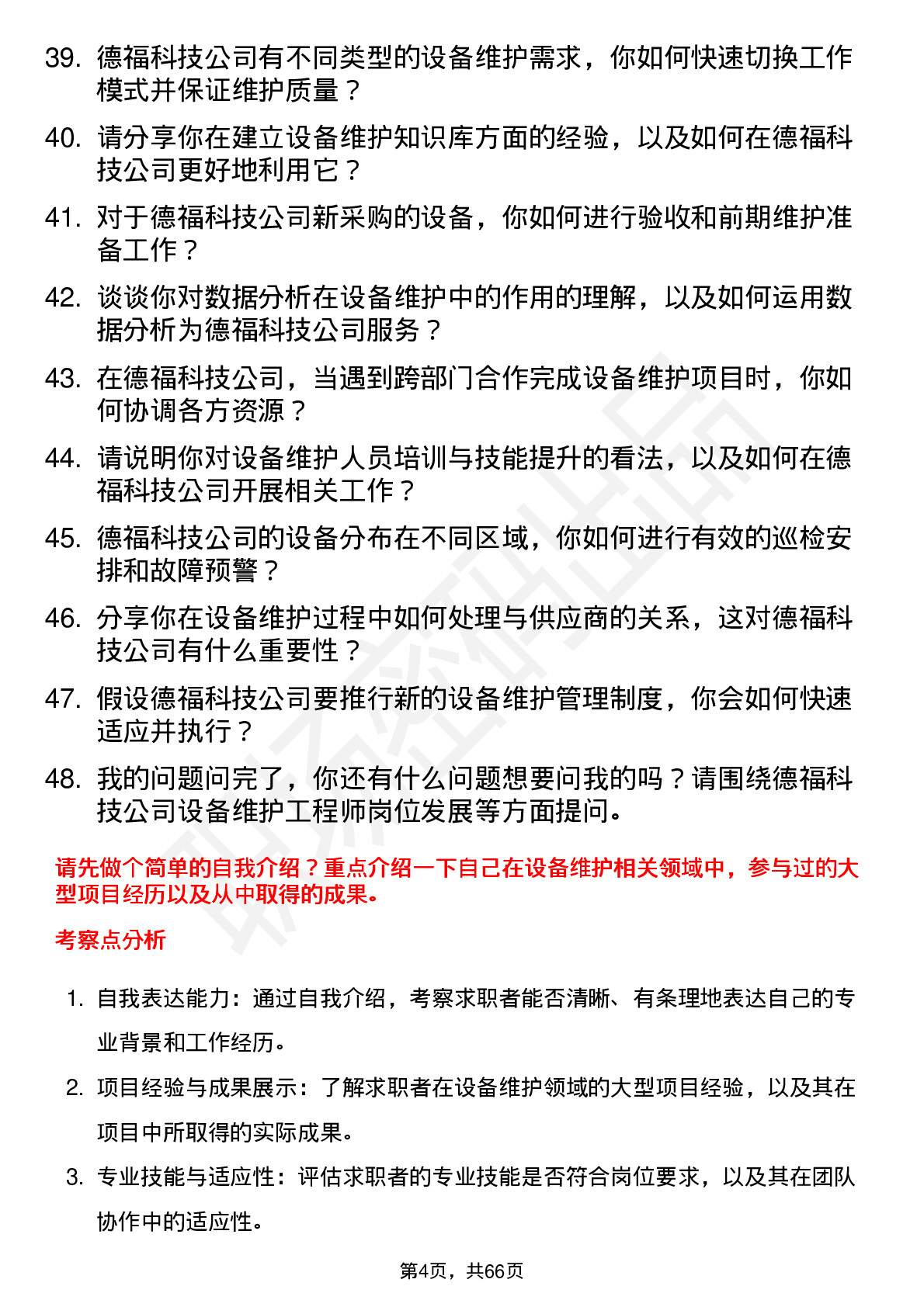 48道德福科技设备维护工程师岗位面试题库及参考回答含考察点分析