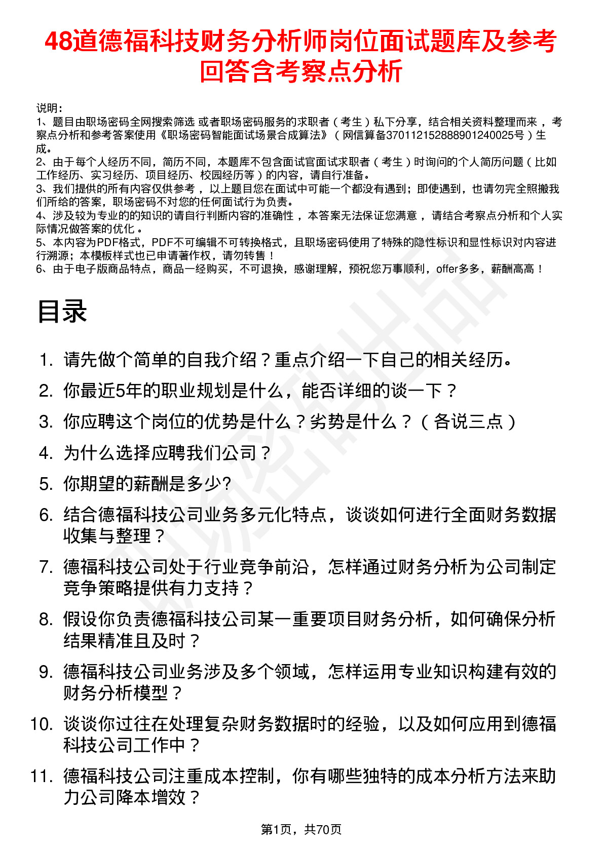 48道德福科技财务分析师岗位面试题库及参考回答含考察点分析