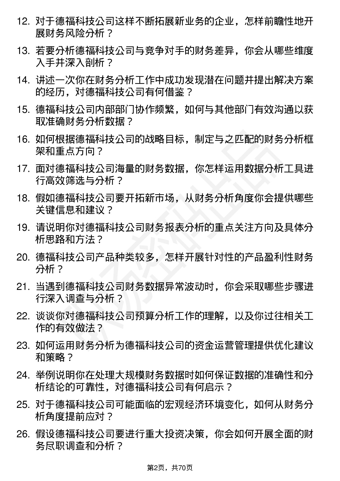 48道德福科技财务分析师岗位面试题库及参考回答含考察点分析