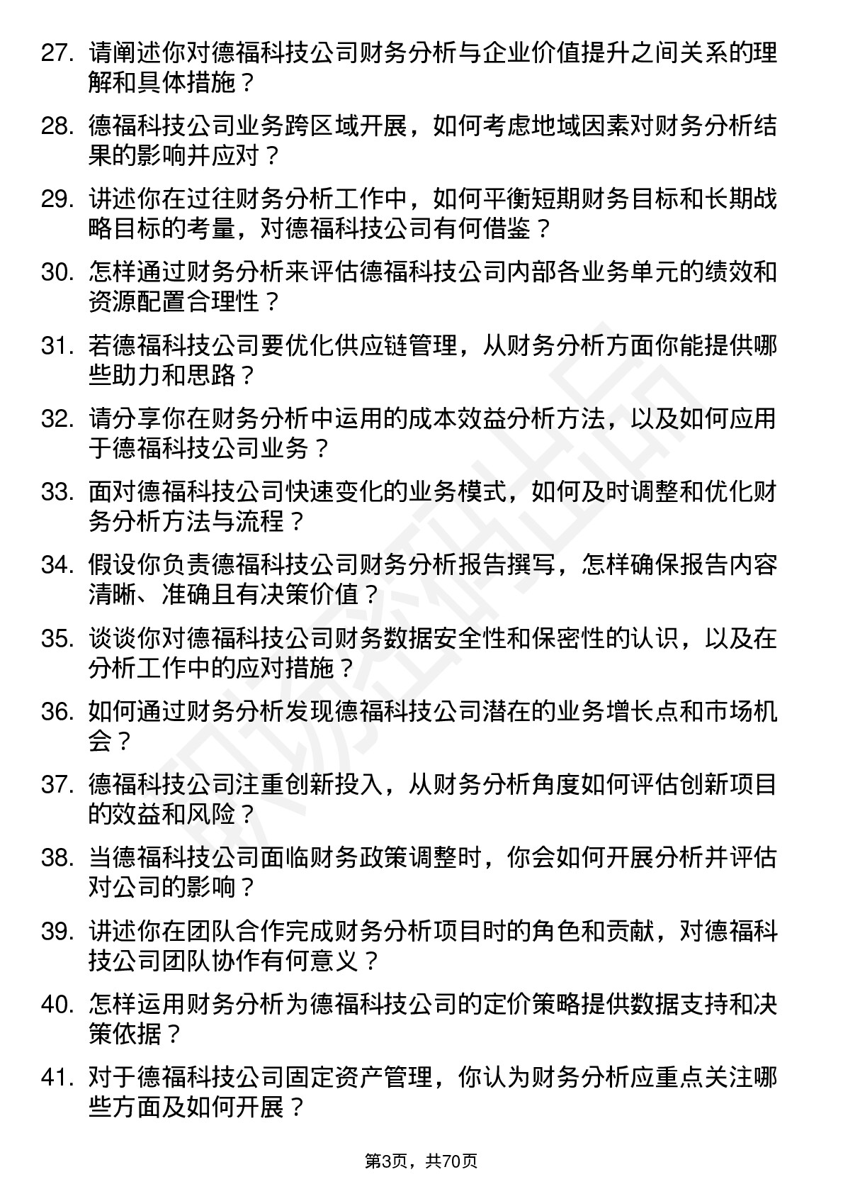 48道德福科技财务分析师岗位面试题库及参考回答含考察点分析