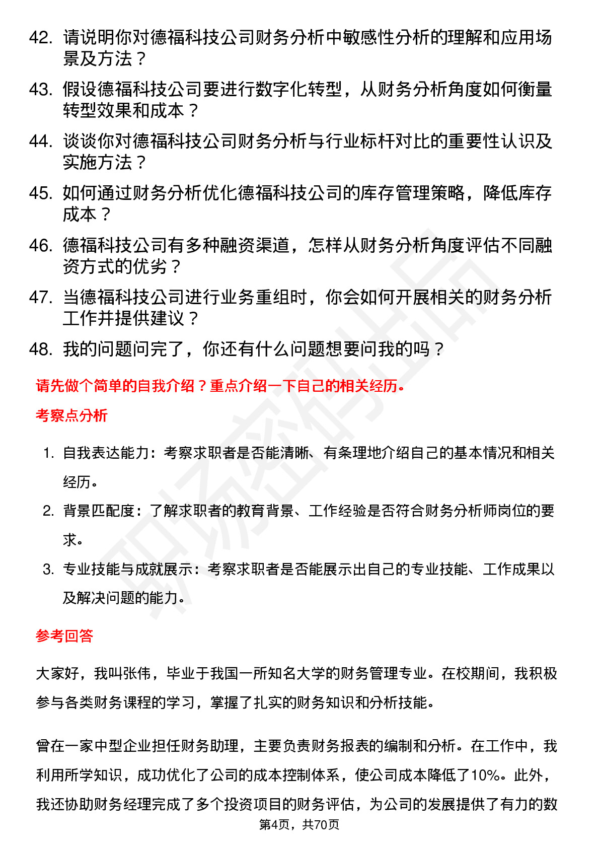 48道德福科技财务分析师岗位面试题库及参考回答含考察点分析