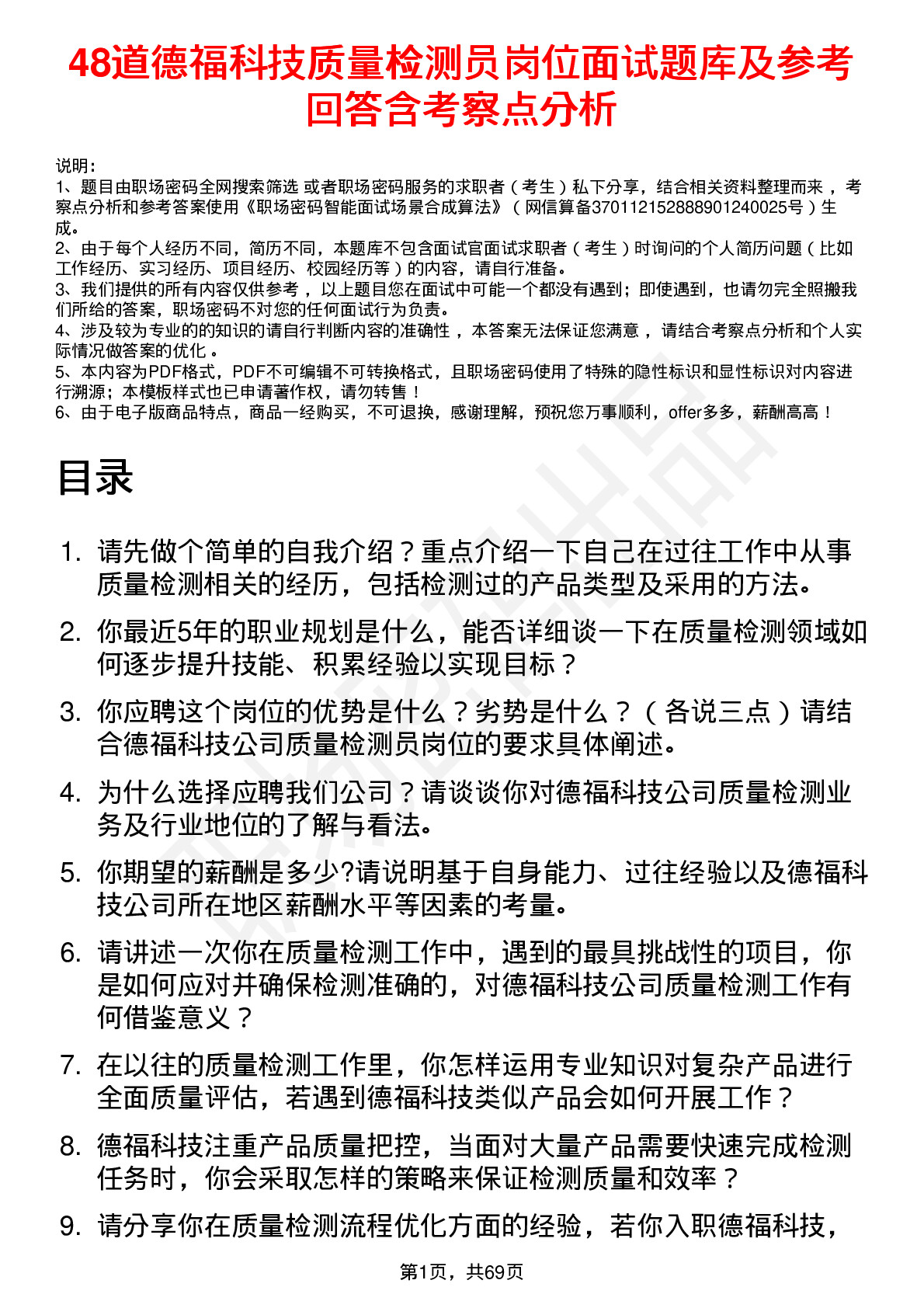 48道德福科技质量检测员岗位面试题库及参考回答含考察点分析