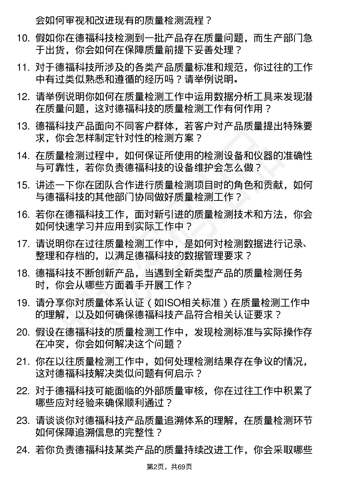 48道德福科技质量检测员岗位面试题库及参考回答含考察点分析