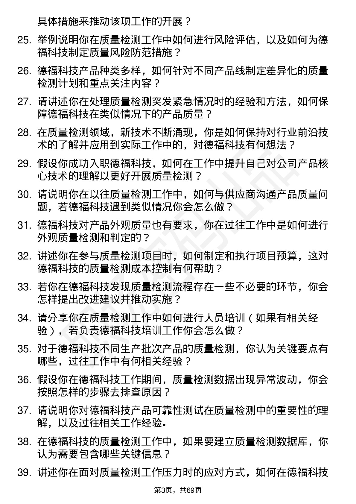 48道德福科技质量检测员岗位面试题库及参考回答含考察点分析