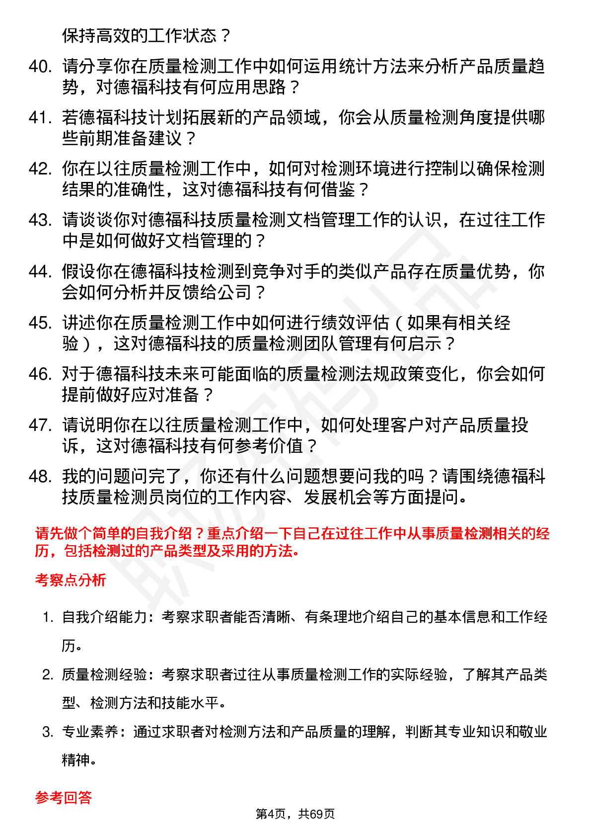 48道德福科技质量检测员岗位面试题库及参考回答含考察点分析