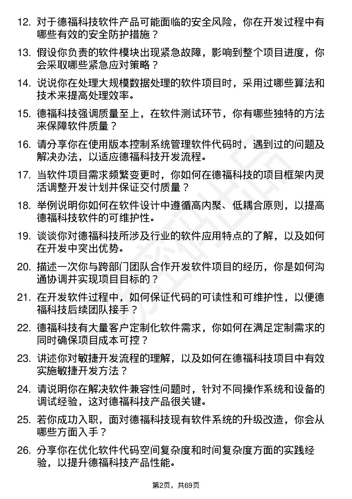 48道德福科技软件工程师岗位面试题库及参考回答含考察点分析