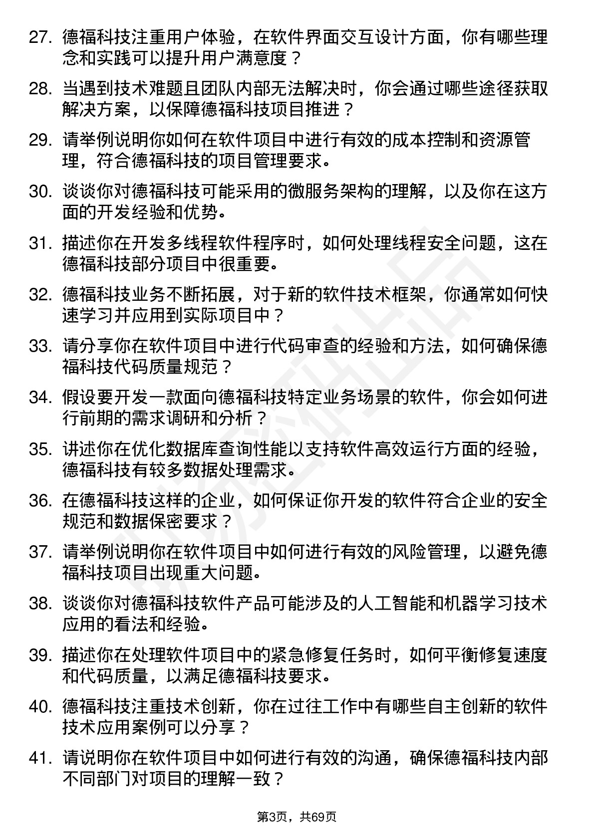 48道德福科技软件工程师岗位面试题库及参考回答含考察点分析