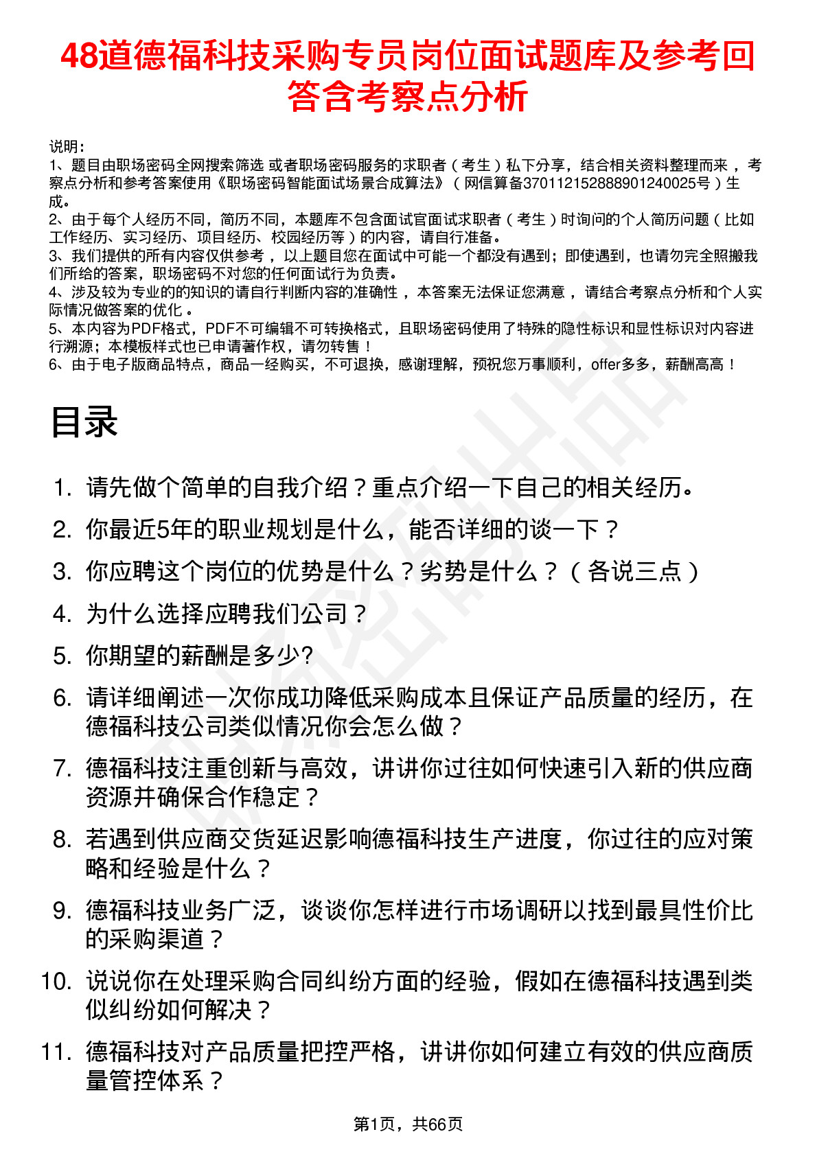 48道德福科技采购专员岗位面试题库及参考回答含考察点分析