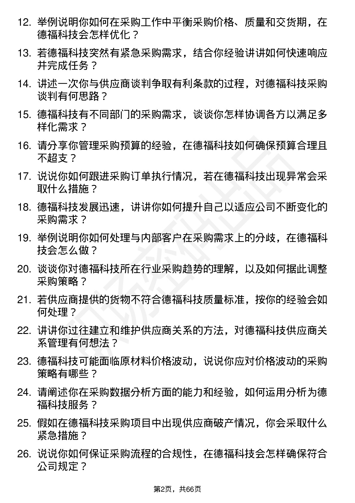 48道德福科技采购专员岗位面试题库及参考回答含考察点分析