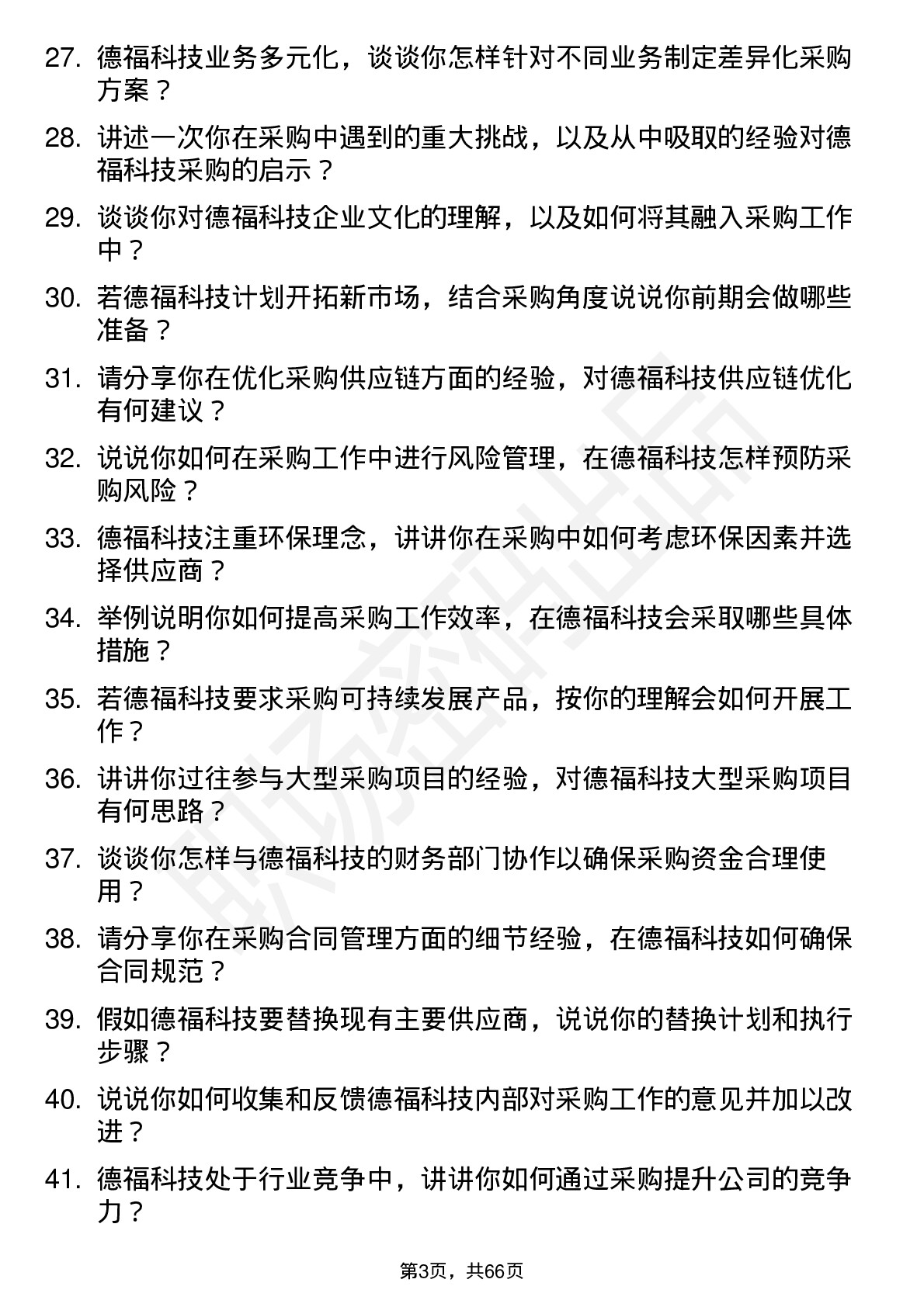 48道德福科技采购专员岗位面试题库及参考回答含考察点分析