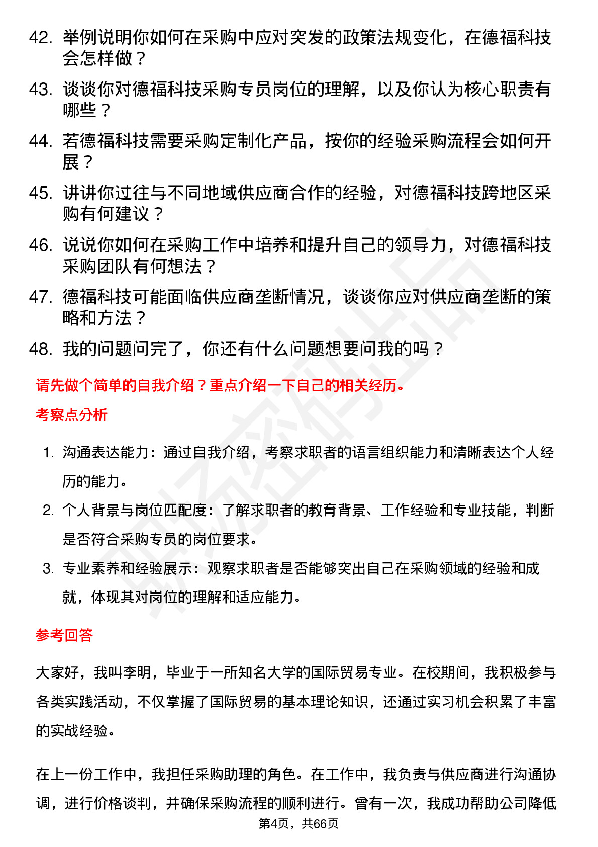 48道德福科技采购专员岗位面试题库及参考回答含考察点分析