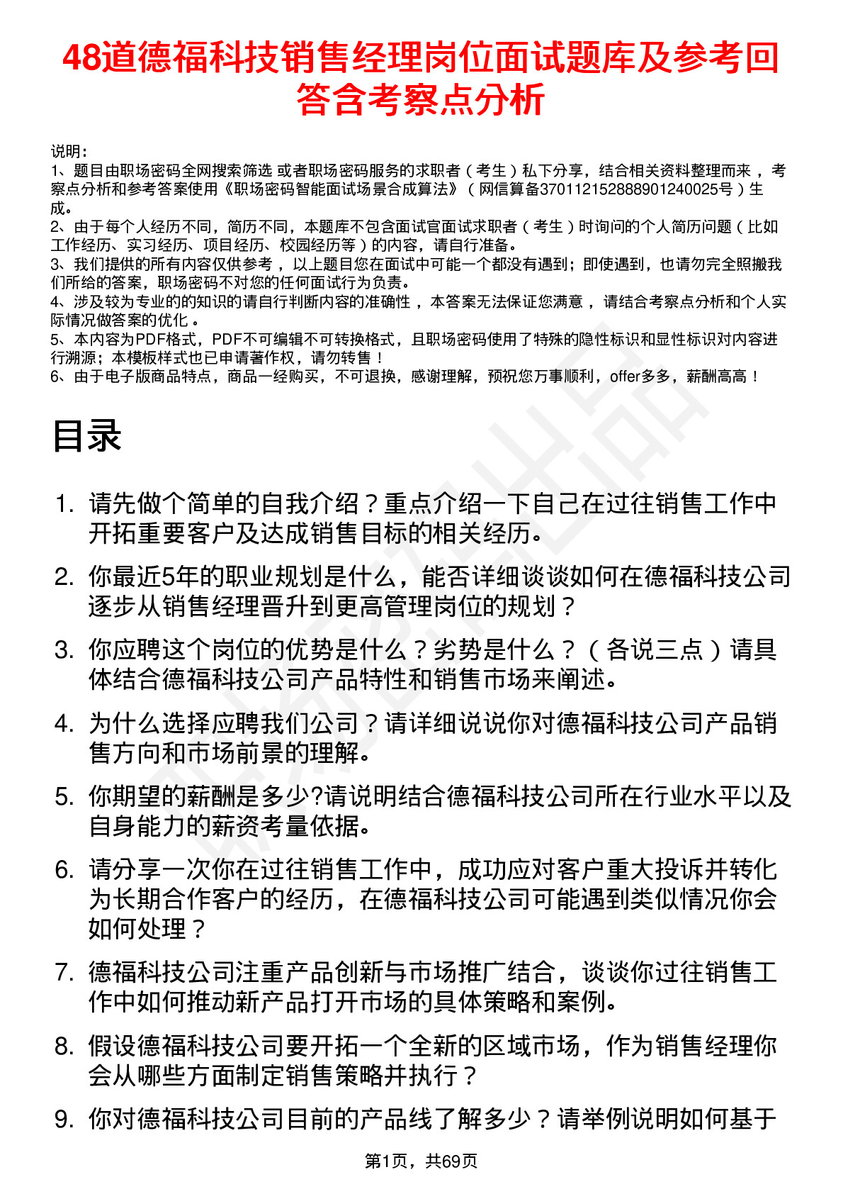 48道德福科技销售经理岗位面试题库及参考回答含考察点分析