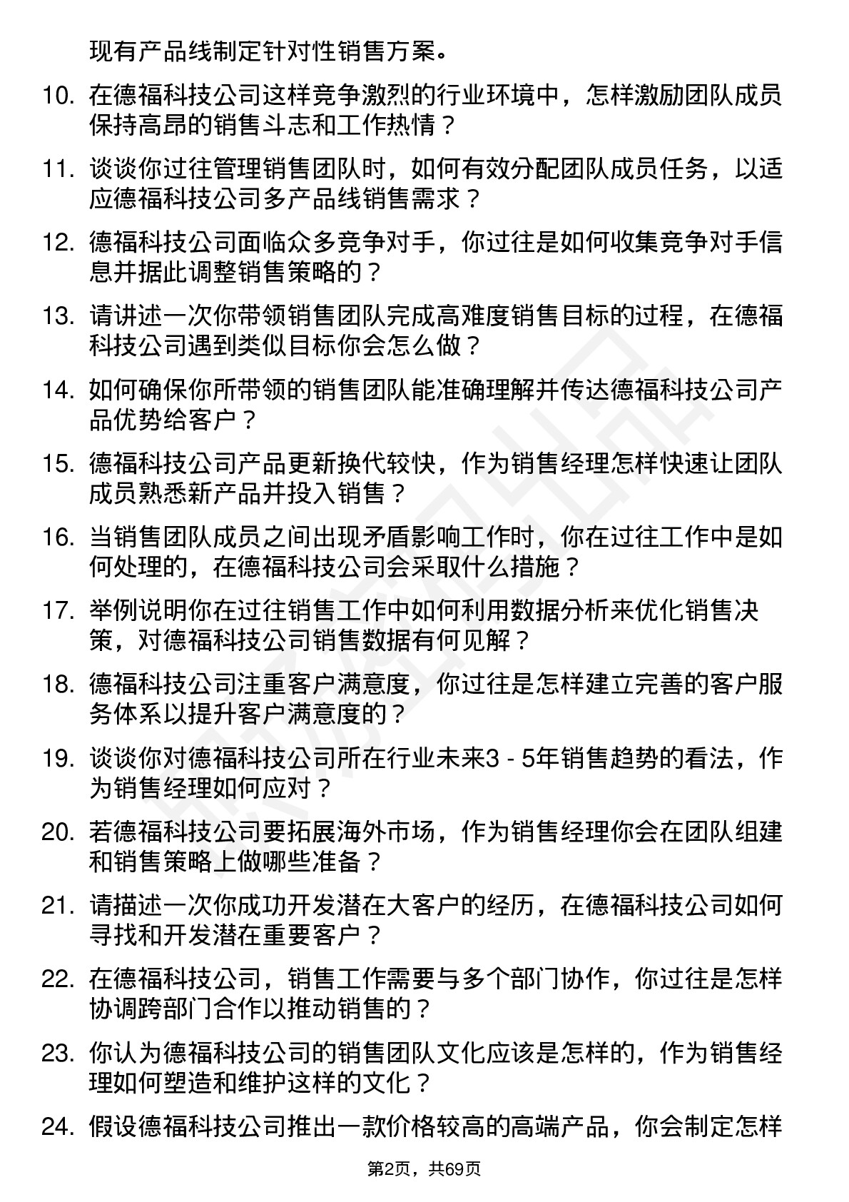 48道德福科技销售经理岗位面试题库及参考回答含考察点分析