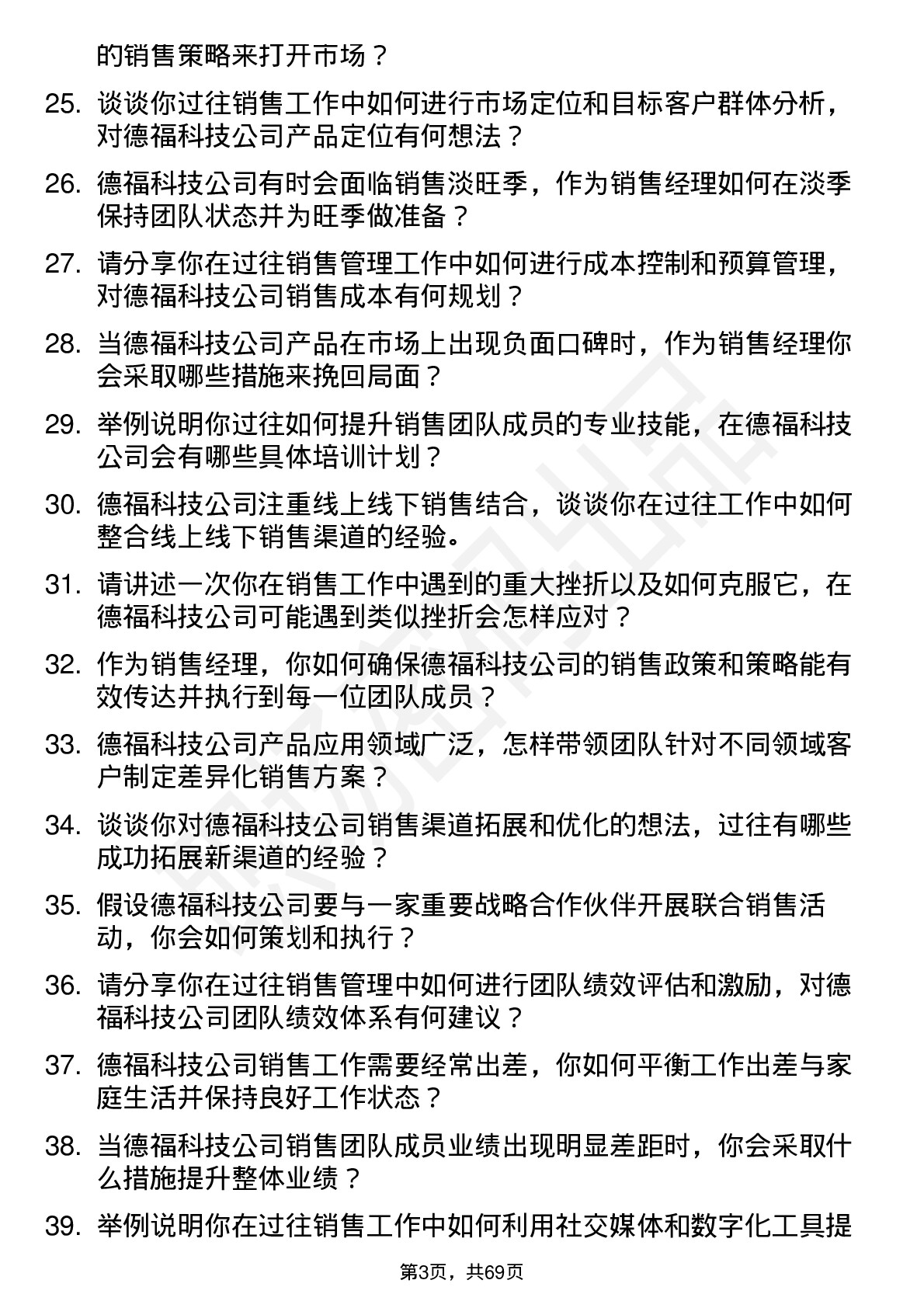 48道德福科技销售经理岗位面试题库及参考回答含考察点分析