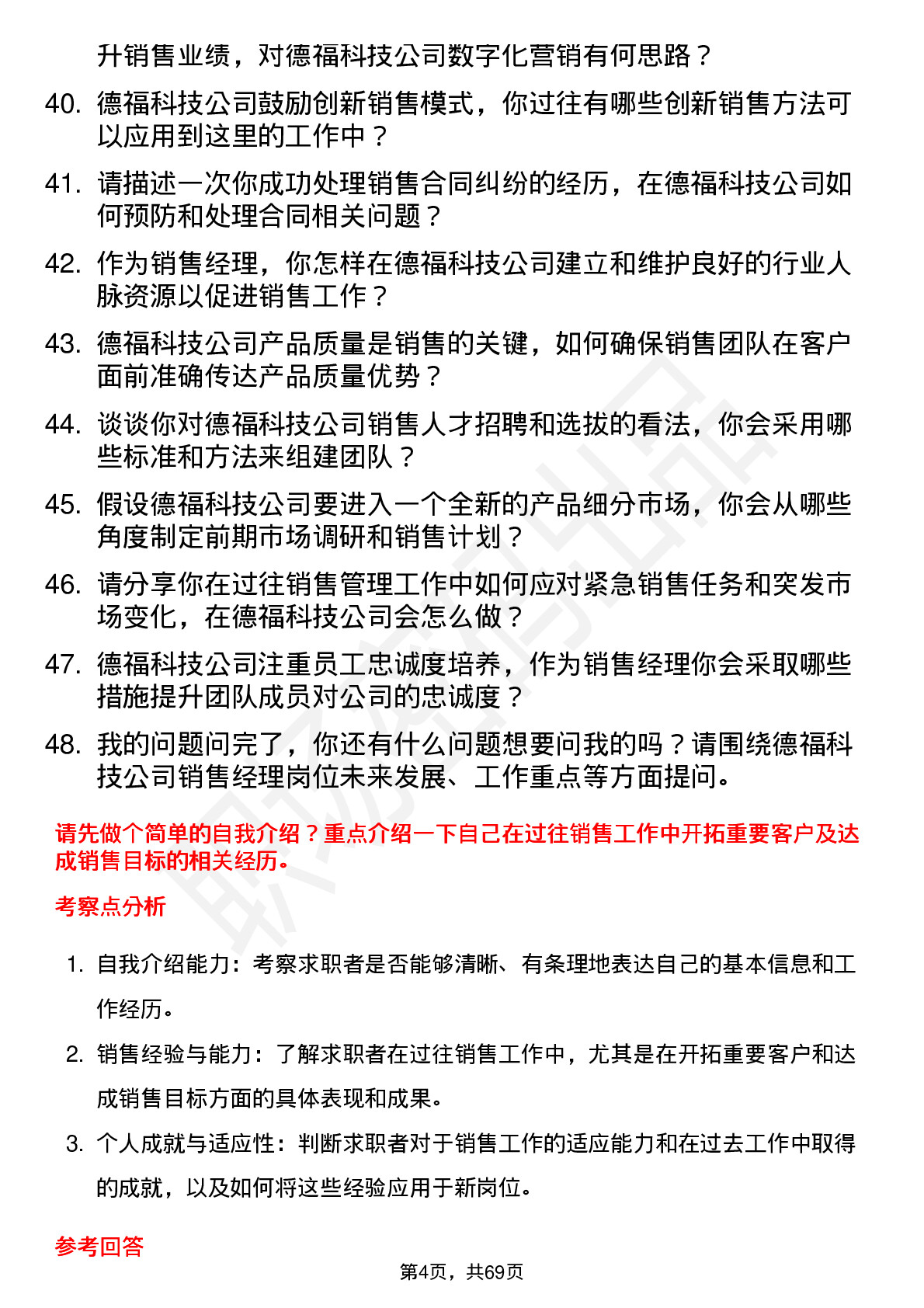 48道德福科技销售经理岗位面试题库及参考回答含考察点分析