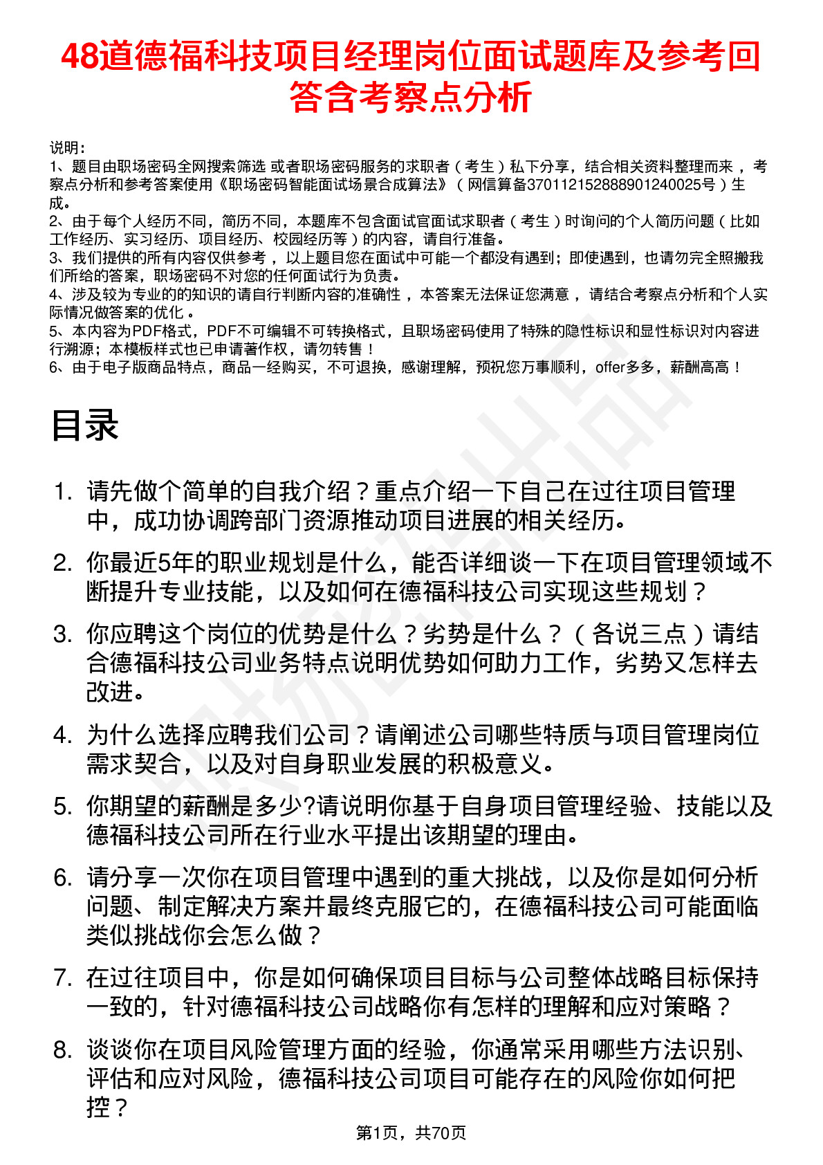 48道德福科技项目经理岗位面试题库及参考回答含考察点分析