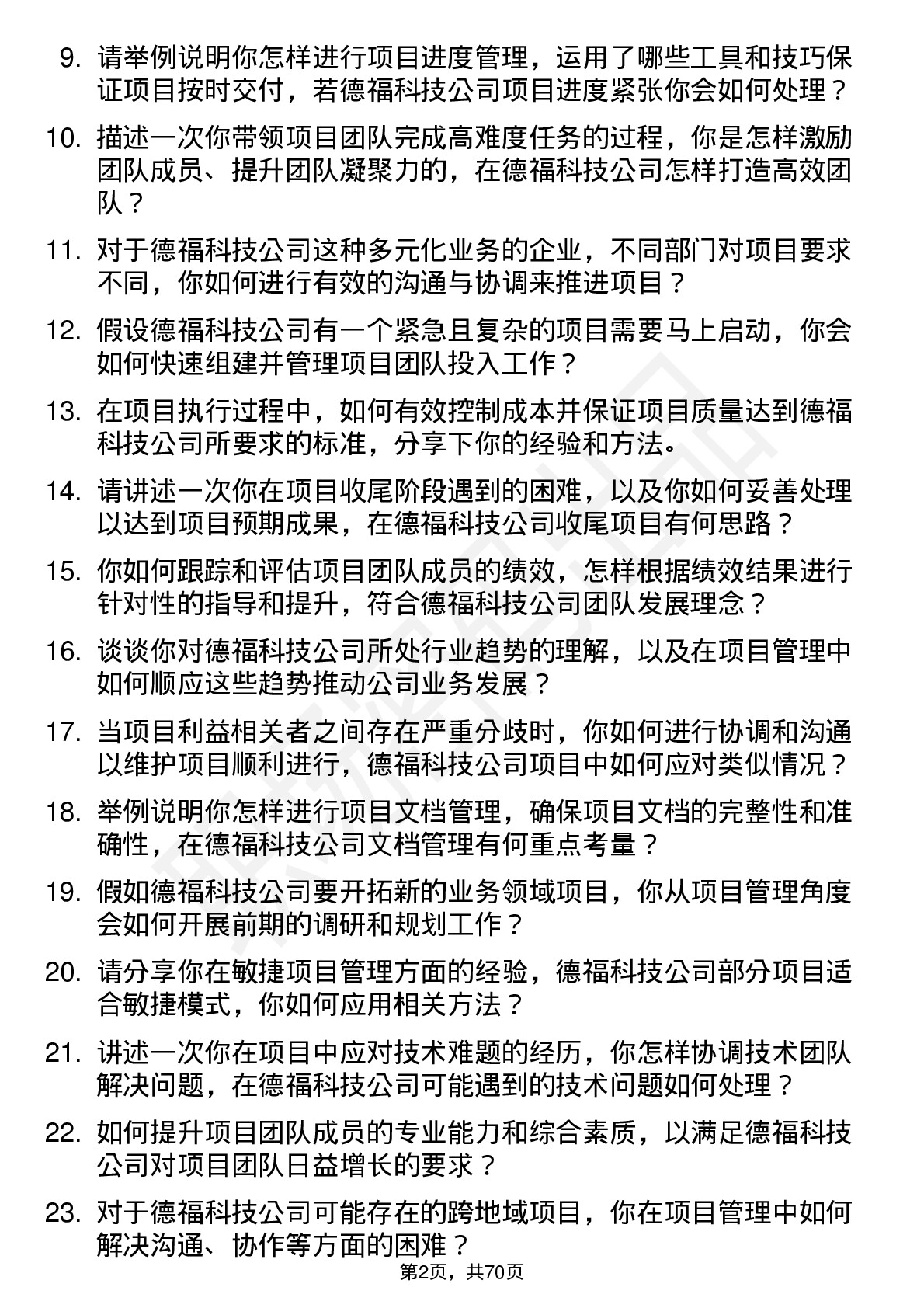 48道德福科技项目经理岗位面试题库及参考回答含考察点分析