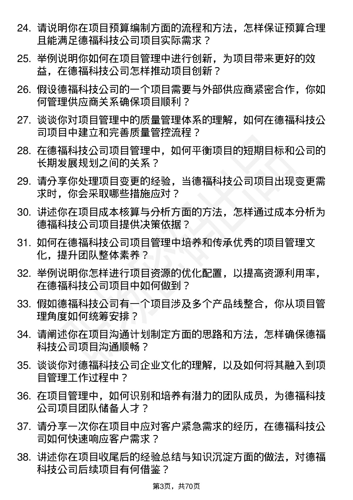 48道德福科技项目经理岗位面试题库及参考回答含考察点分析