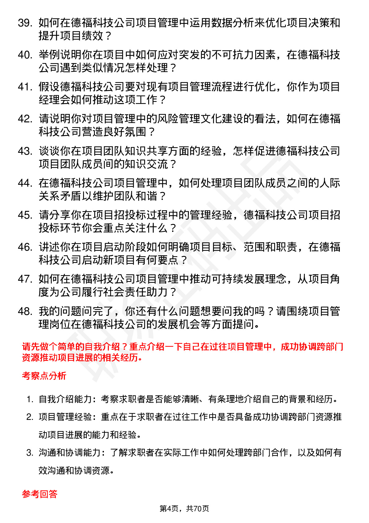 48道德福科技项目经理岗位面试题库及参考回答含考察点分析