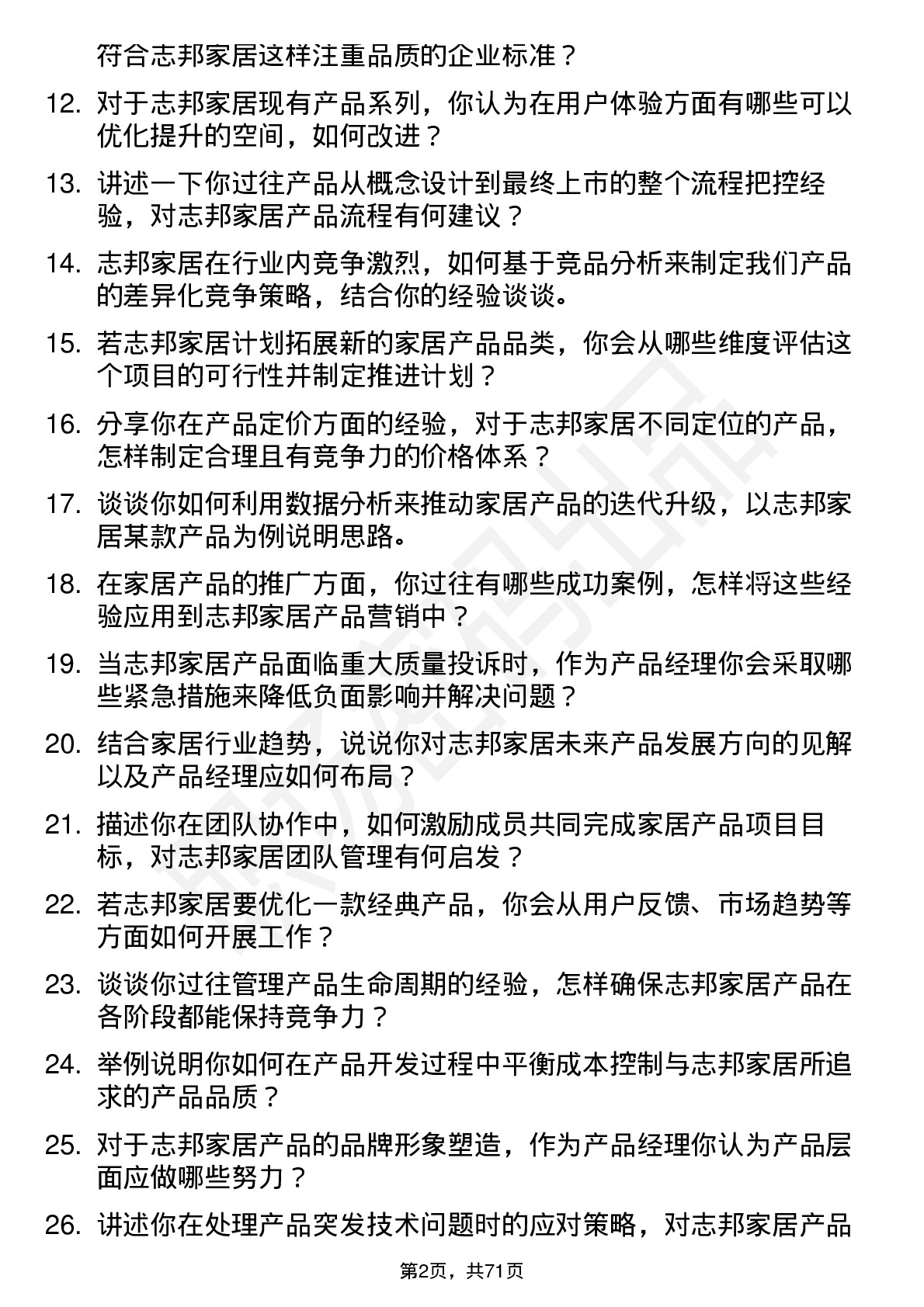 48道志邦家居产品经理岗位面试题库及参考回答含考察点分析