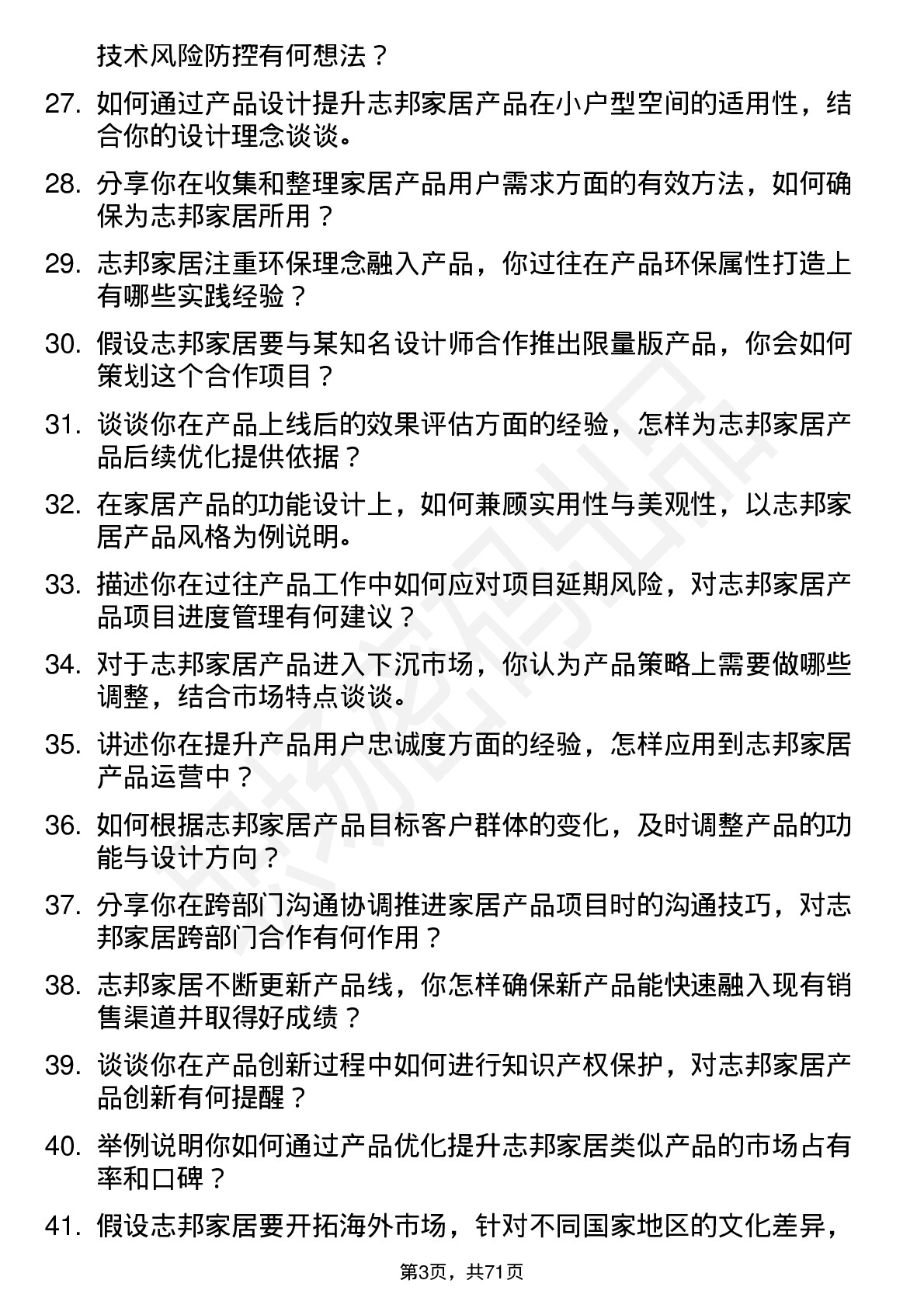 48道志邦家居产品经理岗位面试题库及参考回答含考察点分析