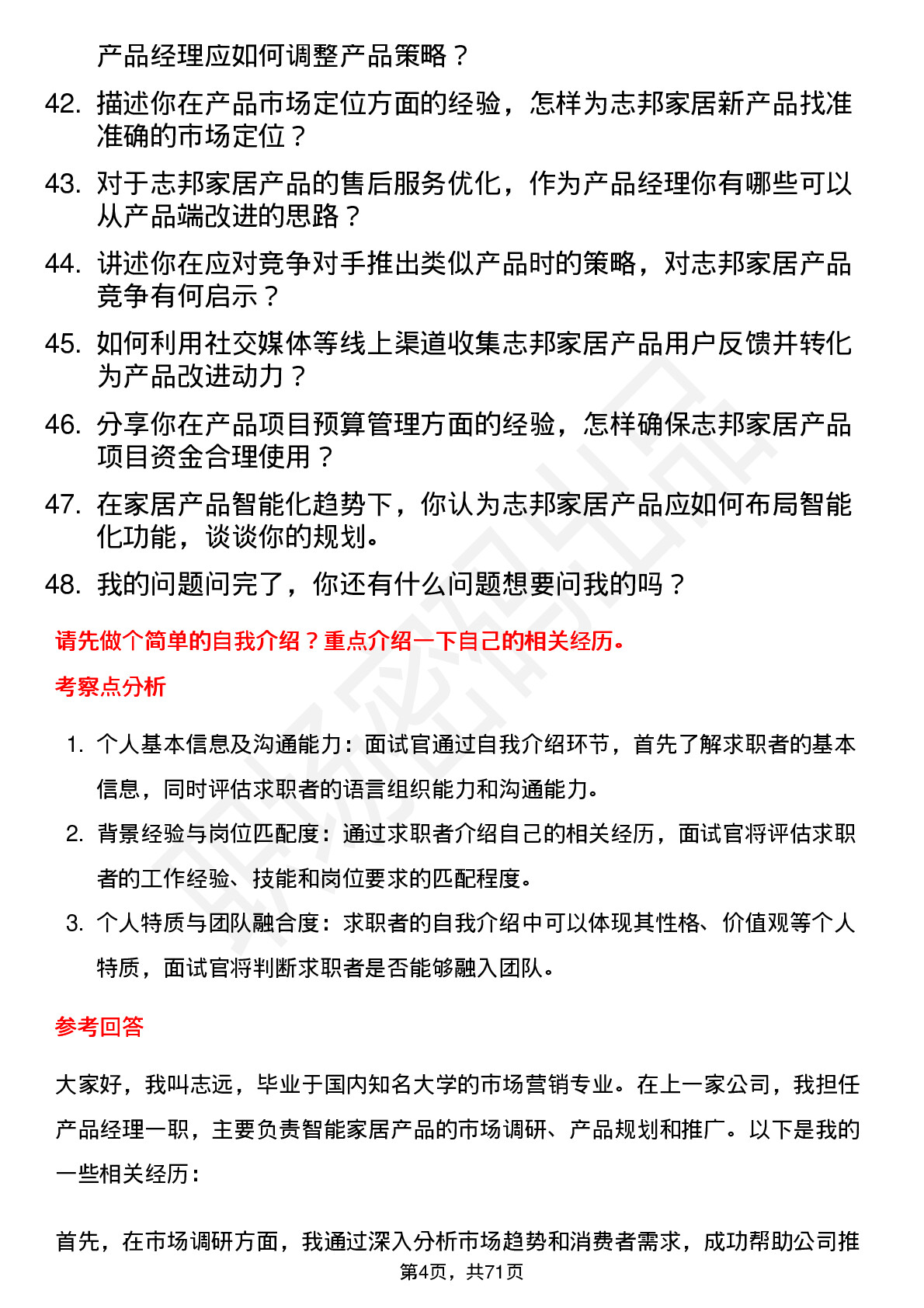 48道志邦家居产品经理岗位面试题库及参考回答含考察点分析