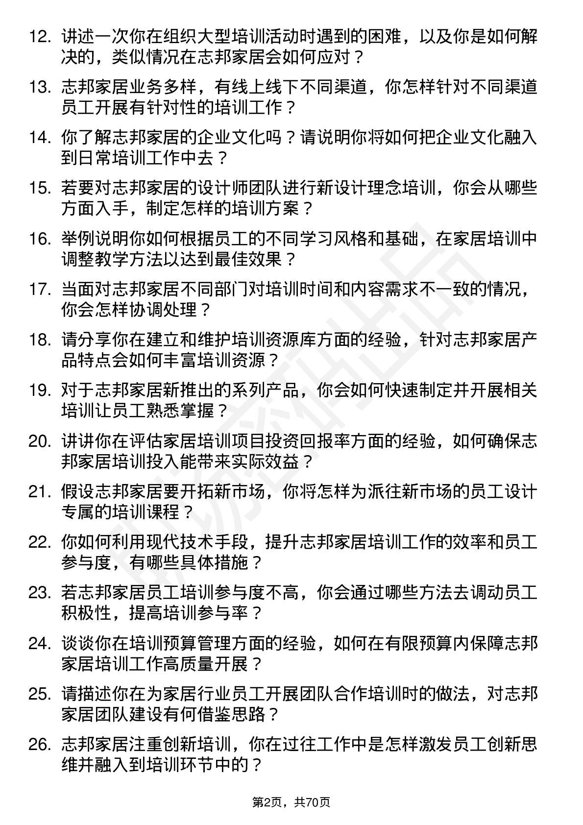 48道志邦家居培训专员岗位面试题库及参考回答含考察点分析