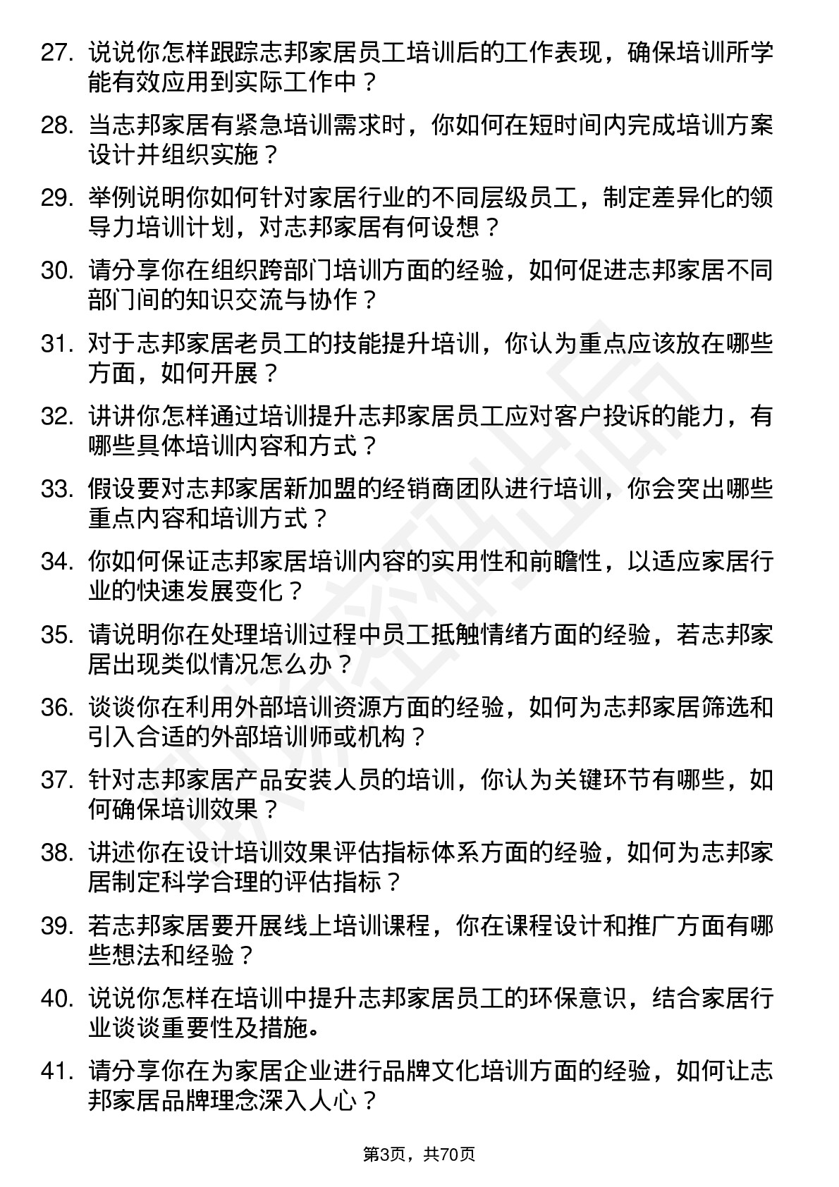 48道志邦家居培训专员岗位面试题库及参考回答含考察点分析