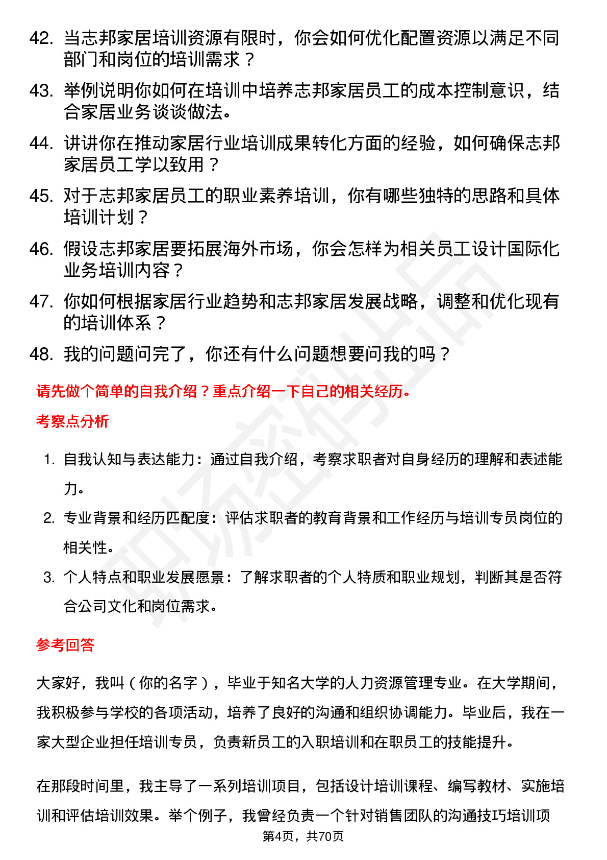 48道志邦家居培训专员岗位面试题库及参考回答含考察点分析