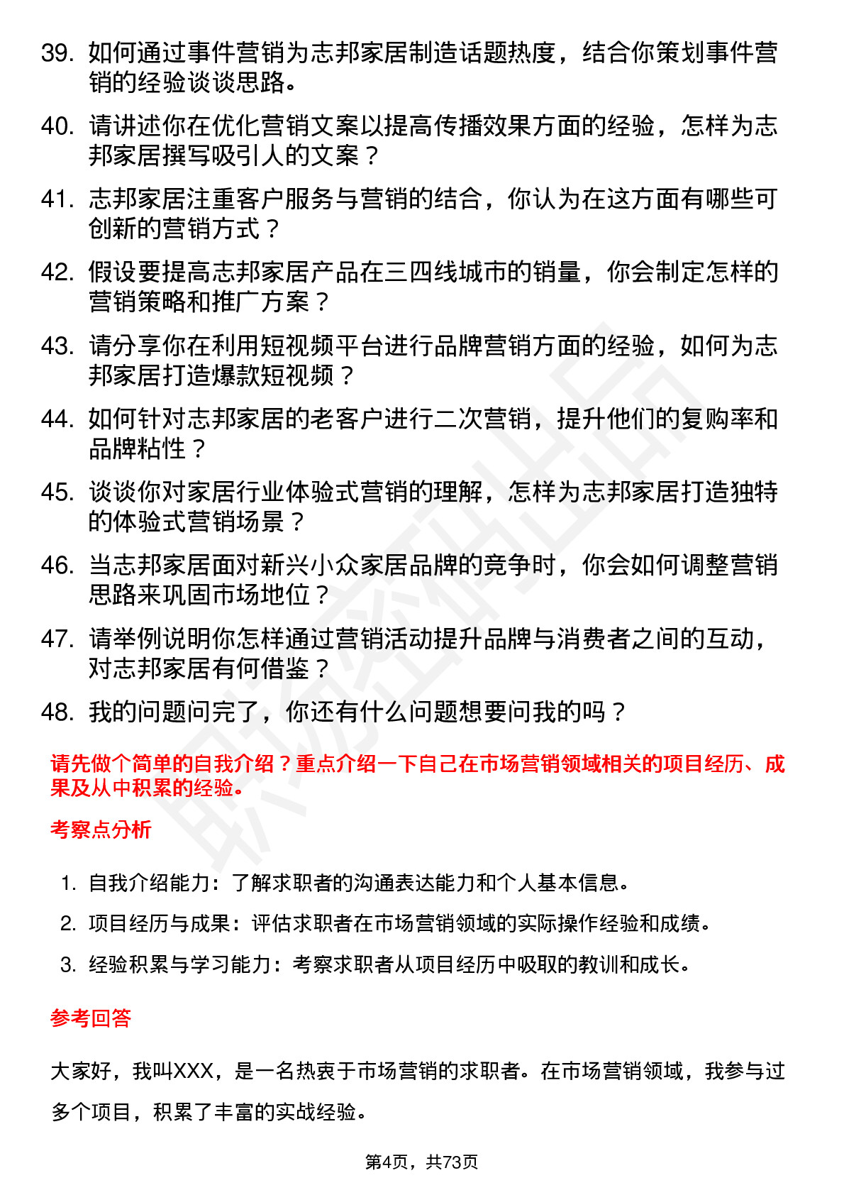 48道志邦家居市场营销专员岗位面试题库及参考回答含考察点分析