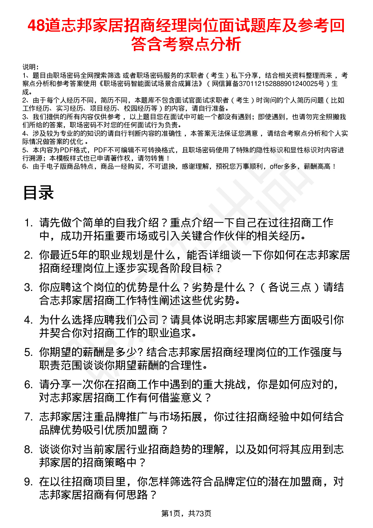 48道志邦家居招商经理岗位面试题库及参考回答含考察点分析