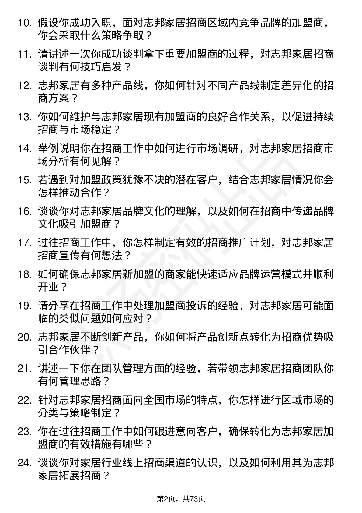 48道志邦家居招商经理岗位面试题库及参考回答含考察点分析