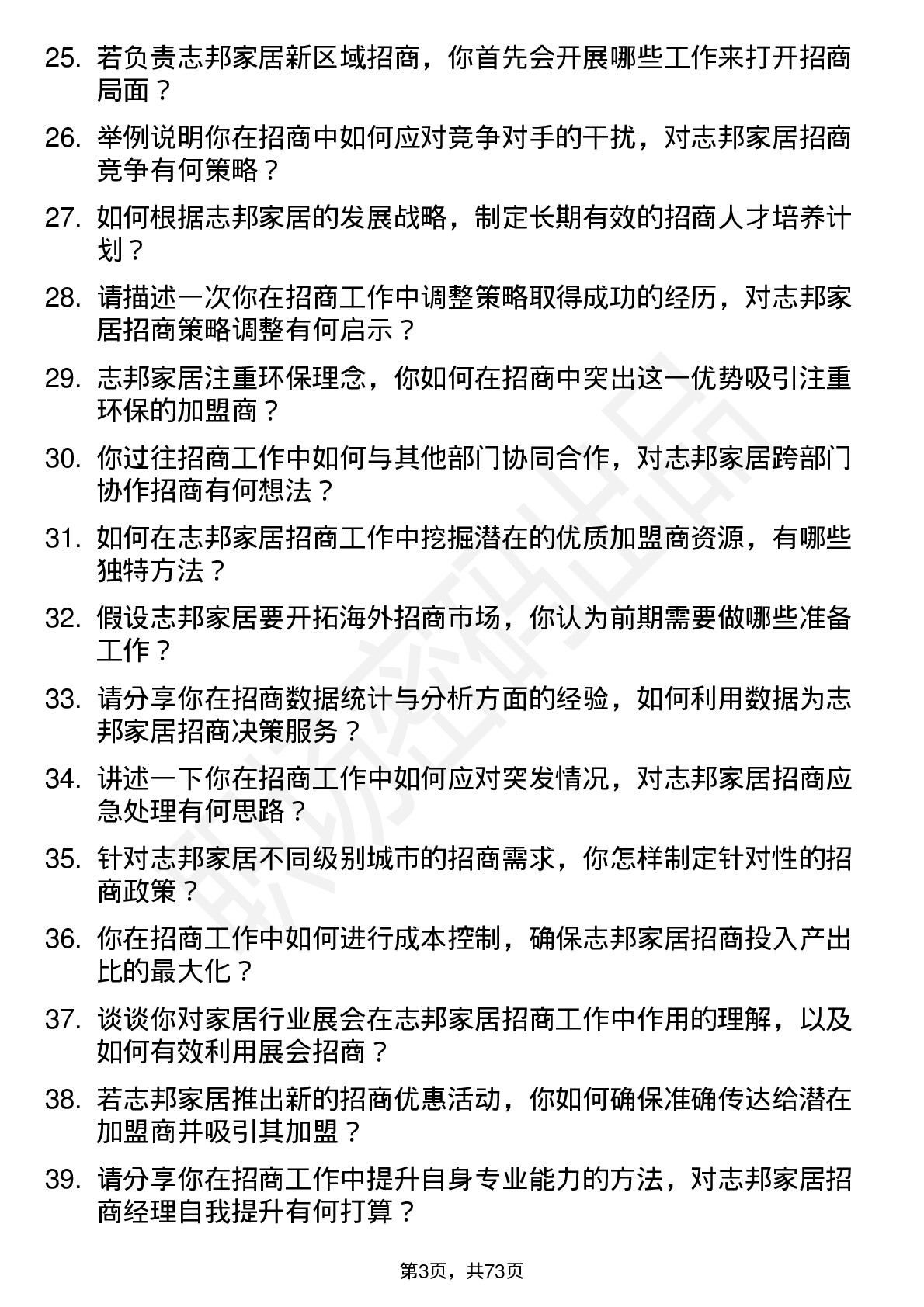 48道志邦家居招商经理岗位面试题库及参考回答含考察点分析