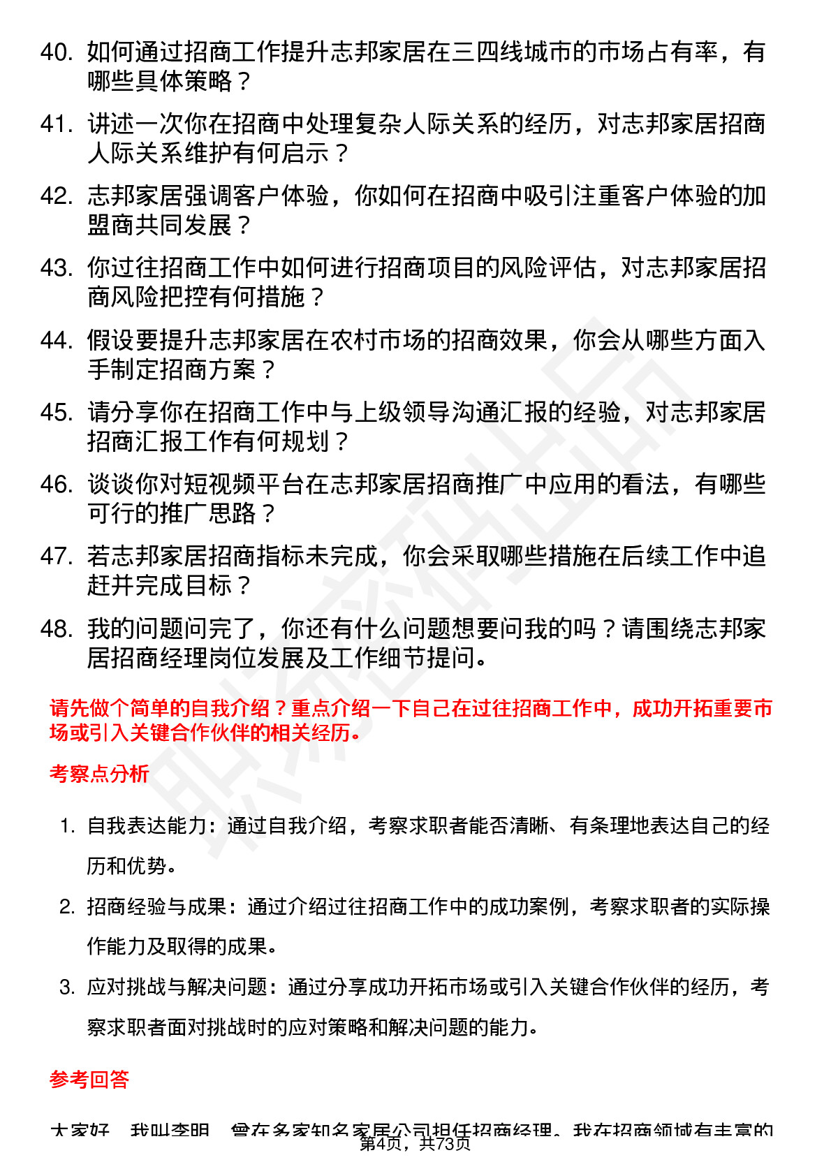 48道志邦家居招商经理岗位面试题库及参考回答含考察点分析