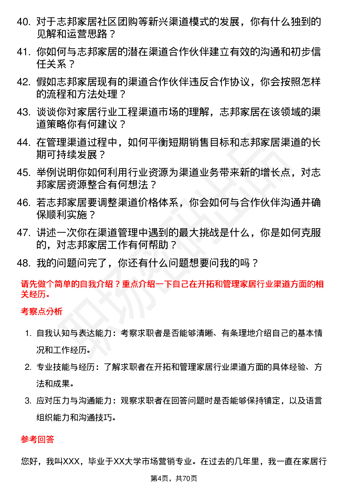 48道志邦家居渠道经理岗位面试题库及参考回答含考察点分析