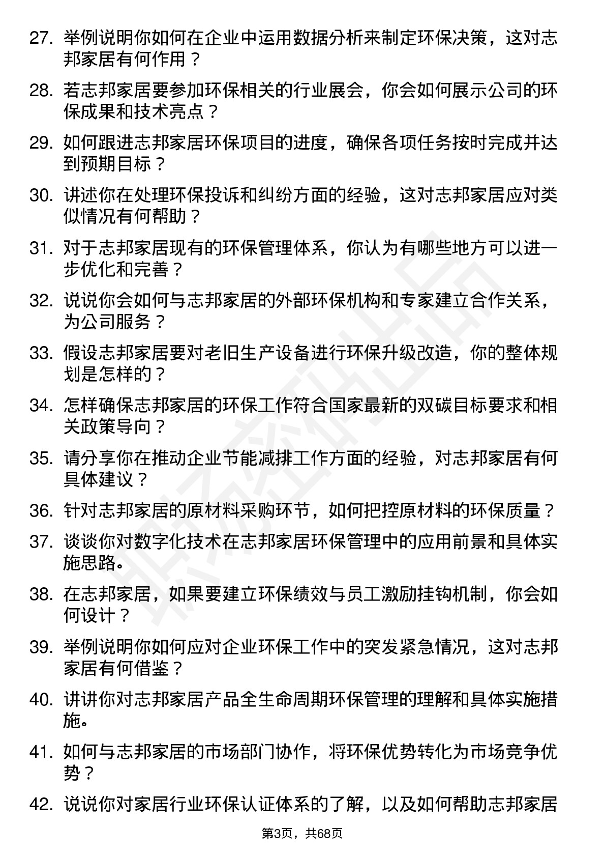 48道志邦家居环保工程师岗位面试题库及参考回答含考察点分析