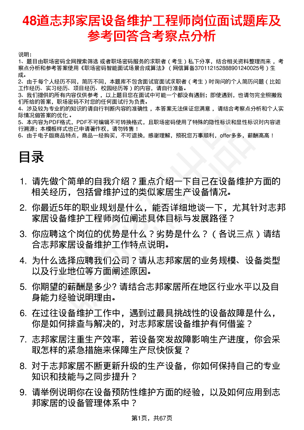 48道志邦家居设备维护工程师岗位面试题库及参考回答含考察点分析