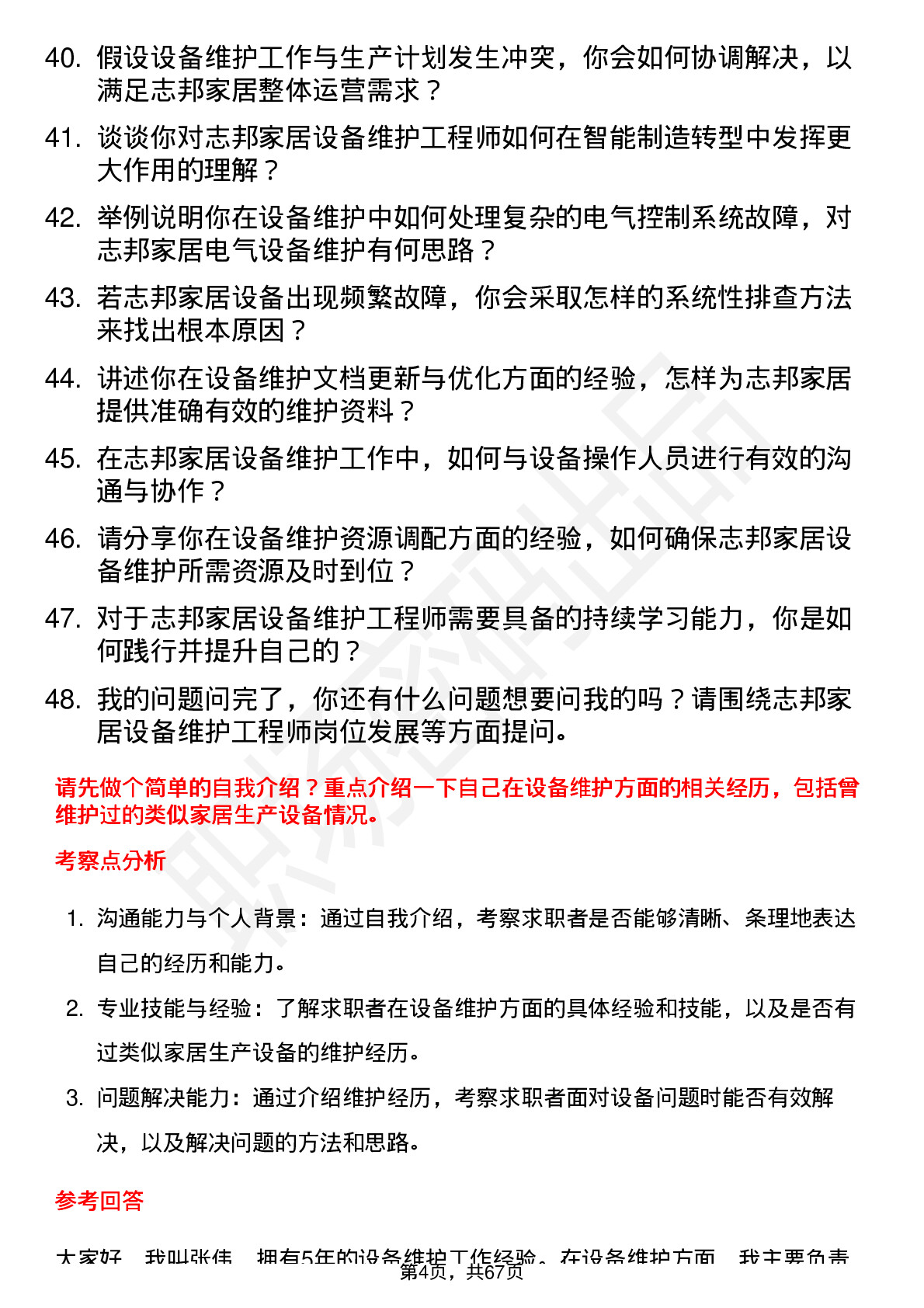 48道志邦家居设备维护工程师岗位面试题库及参考回答含考察点分析