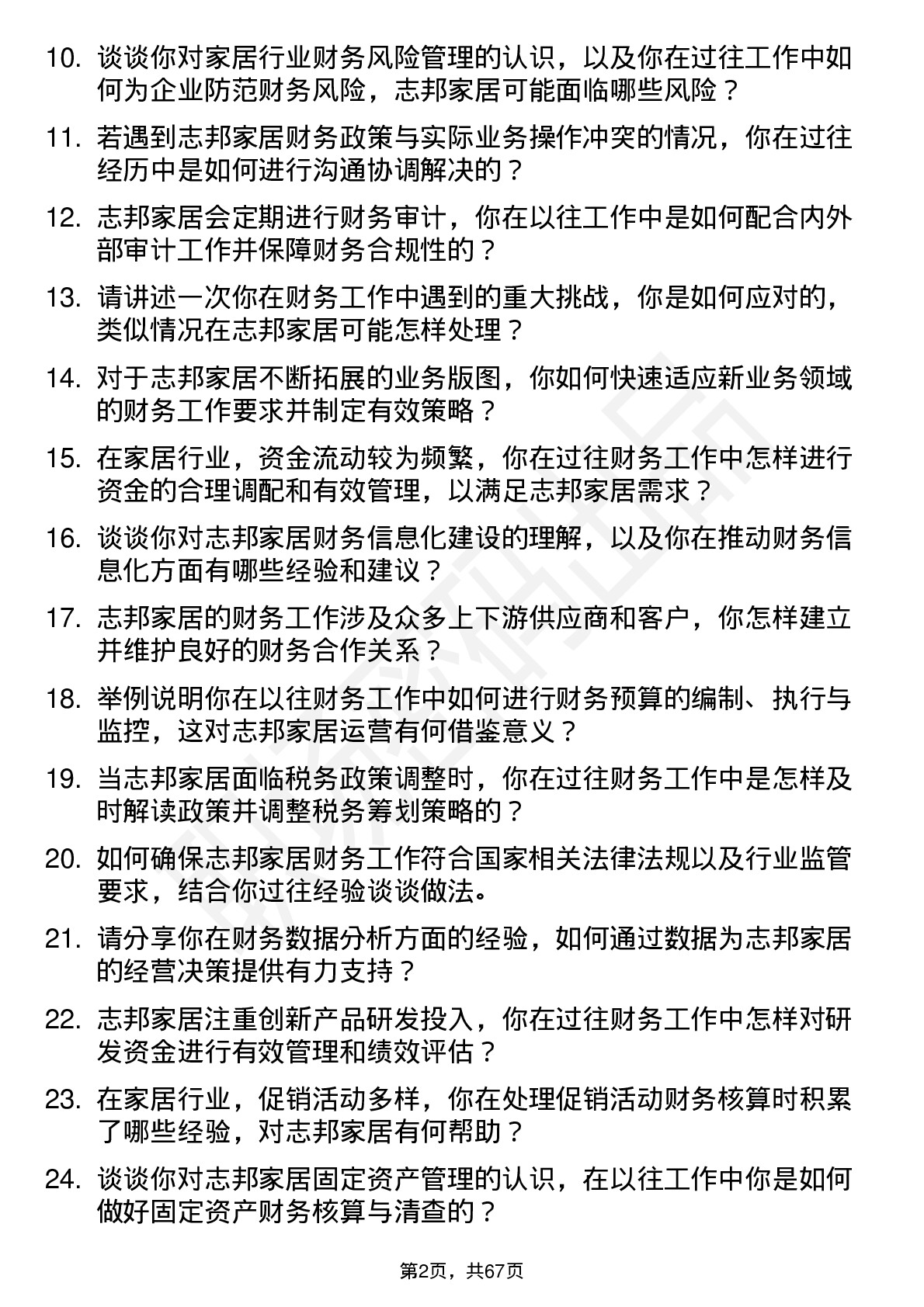 48道志邦家居财务专员岗位面试题库及参考回答含考察点分析