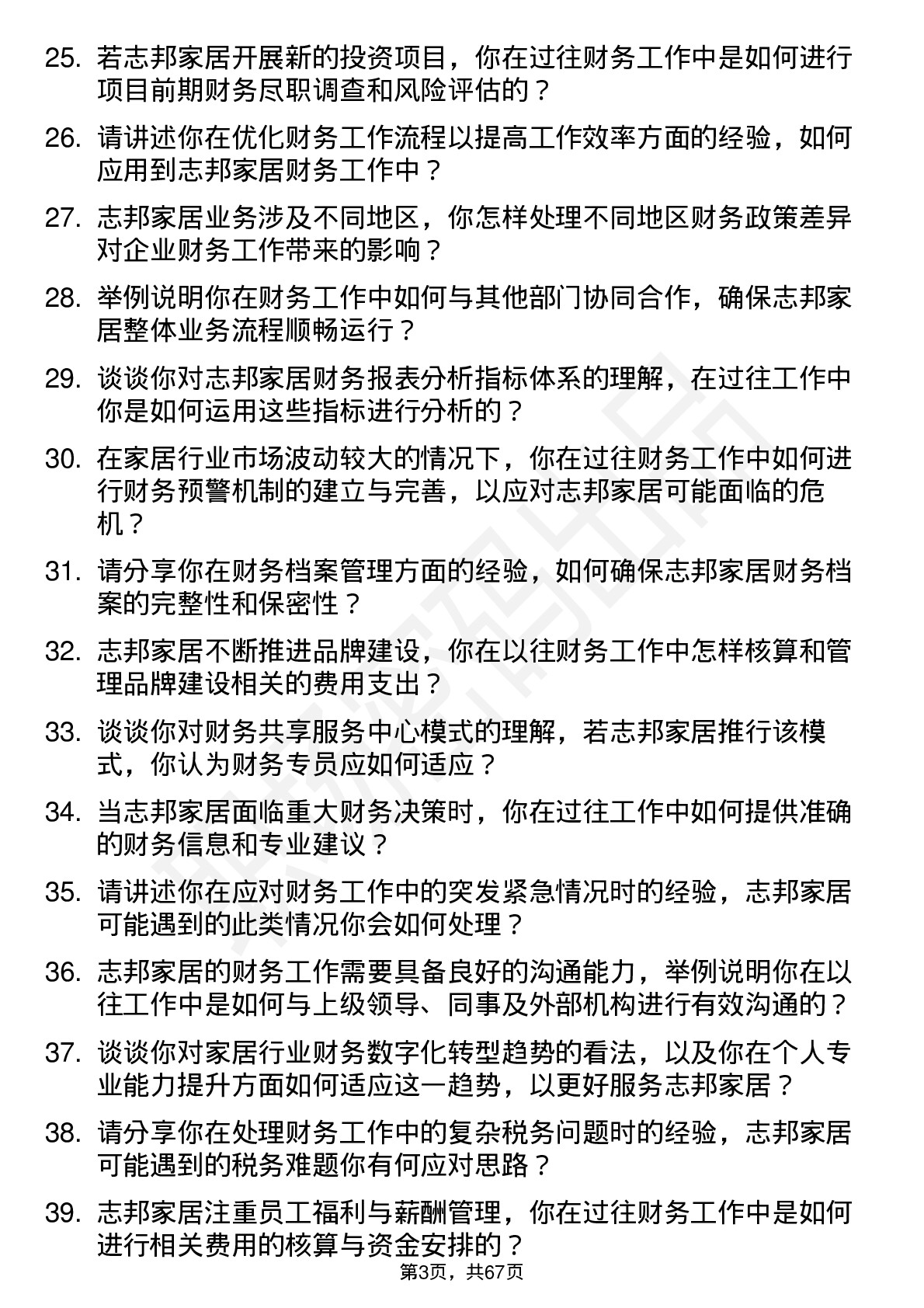 48道志邦家居财务专员岗位面试题库及参考回答含考察点分析