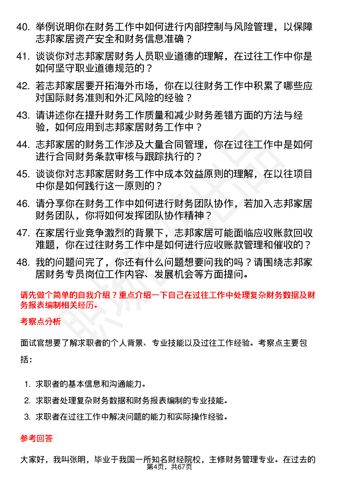 48道志邦家居财务专员岗位面试题库及参考回答含考察点分析