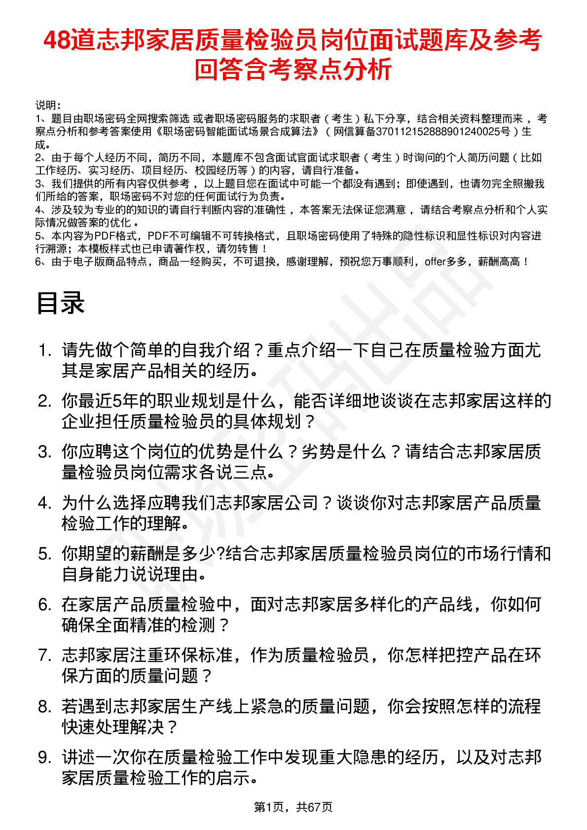 48道志邦家居质量检验员岗位面试题库及参考回答含考察点分析